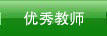 教育教研
